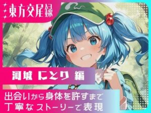 東方交尾録〜河城にとり編〜<br><span style="font-size: 0.8em; color: #666;">D_660120</span>