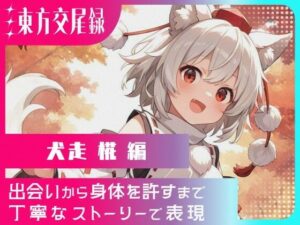 東方交尾録〜犬走椛編〜<br><span style="font-size: 0.8em; color: #666;">D_660122</span>