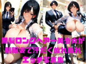 黒髪ロングヘアー美少女がスーツ姿で汗だくぬれぬれエッチ写真集【AIグラビアモデル】<br><span style="font-size: 0.8em; color: #666;">D_660367</span>