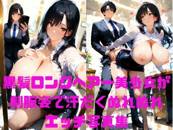 黒髪ロングヘアー美少女がスーツ姿で汗だくぬれぬれエッチ写真集【AIグラビアモデル】<br><span style="font-size: 0.8em; color: #666;">D_660367</span>