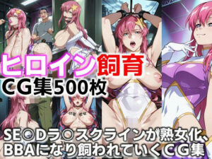 ヒロイン飼育  SE○Dラ○スクラインが熟女化、BBAになり飼われていくCG集<br><span style="font-size: 0.8em; color: #666;">D_660420</span>