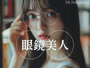 眼鏡美人<br><span style="font-size: 0.8em; color: #666;">D_661169</span>