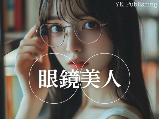 眼鏡美人<br><span style="font-size: 0.8em; color: #666;">D_661169</span>