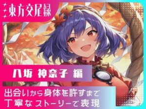 東方交尾録〜八坂神奈子編〜<br><span style="font-size: 0.8em; color: #666;">D_662075</span>