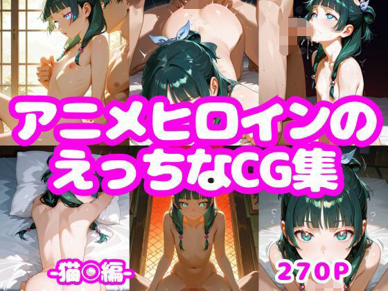 アニメヒロインのえっちなCG集ー猫〇編ー<br><span style="font-size: 0.8em; color: #666;">D_662092</span>