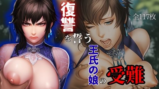 復讐を誓う王氏の娘の受難<br><span style="font-size: 0.8em; color: #666;">D_662257</span>
