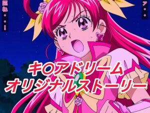 R-18キ○アドリームストーリー3