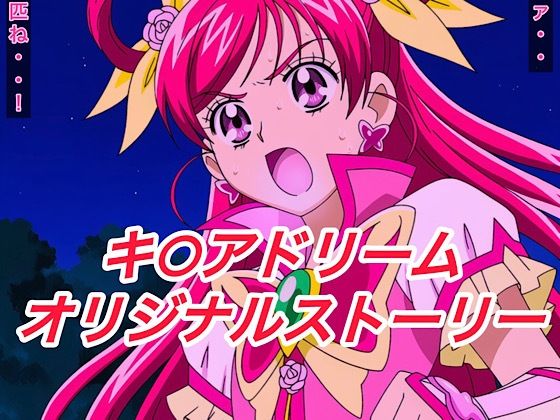R-18キ○アドリームストーリー3<br><span style="font-size: 0.8em; color: #666;">D_662451</span>