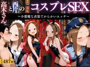 『からかい上手の高木さん コスプレ誘惑えっち』<br><span style="font-size: 0.8em; color: #666;">D_662662</span>