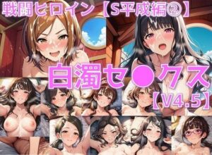 戦闘ヒロイン 白濁セ◯クスV4.5【S平成編33〜37/陰毛あり版】<br><span style="font-size: 0.8em; color: #666;">D_662831</span>