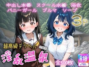 超高級デリヘル淫乱温泉 負けヒロインが多〇ぎる！編
