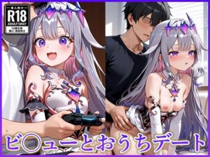 ビ〇ューとおうちデート