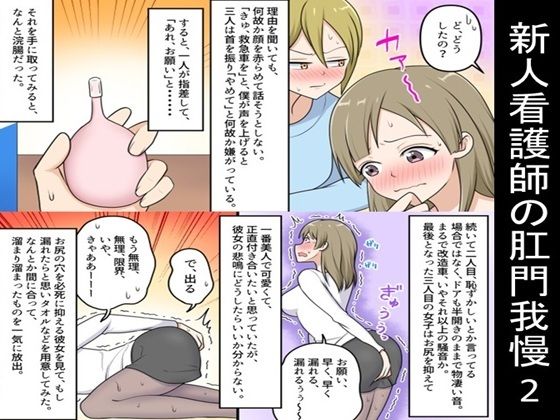 新人看護師の肛門我慢2｜新人看護師の肛門我慢<br><span style="font-size: 0.8em; color: #666;">D_663528</span>