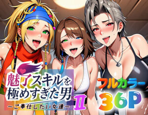 魅了スキルを極めすぎた男〜ご奉仕したい女達〜2｜魅了スキルを極めすぎた男<br><span style="font-size: 0.8em; color: #666;">D_663877</span>