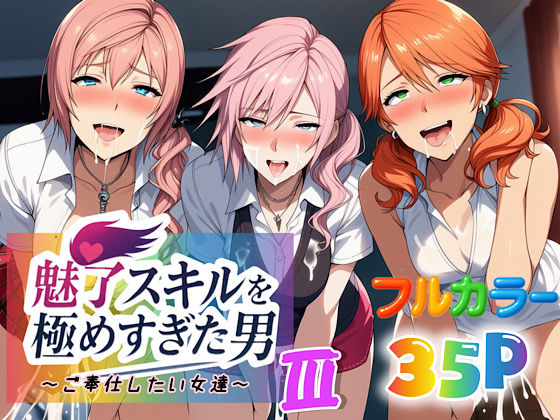 魅了スキルを極めすぎた男〜ご奉仕したい女達〜3｜魅了スキルを極めすぎた男<br><span style="font-size: 0.8em; color: #666;">D_663882</span>