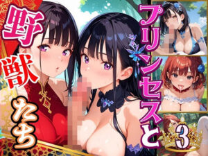 プリンセスと野獣たち！異世界のお姫様をめちゃくちゃにします！3【厳選CG240枚収録】