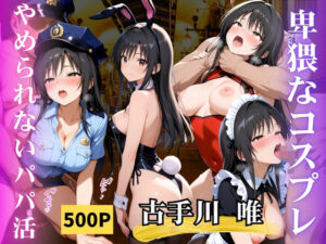 やめられないパパ活 古手川唯