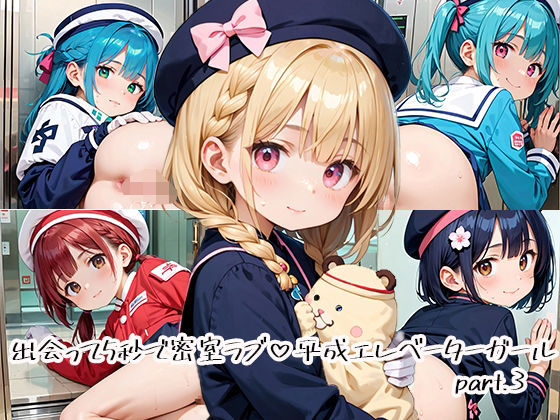 出会って5秒で密室ラブ 平成エレベーターガールpart.3<br><span style="font-size: 0.8em; color: #666;">D_665363</span>