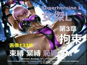 スーパーヒロイン L 第3章 〜拘束〜｜スーパーヒロイン L シリーズ<br><span style="font-size: 0.8em; color: #666;">D_665397</span>