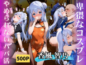 やめられないパパ活香風智乃