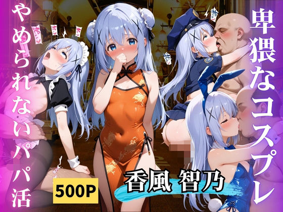 やめられないパパ活香風智乃<br><span style="font-size: 0.8em; color: #666;">D_665421</span>