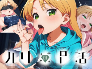ルリのP活