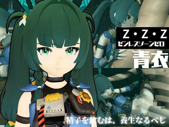 ゼンゼロからチンイー青衣が登場！男を挑発して楽しむ4動画パック【ゼンレスゾーンゼロ:チンイー青衣】<br><span style="font-size: 0.8em; color: #666;">D_665471</span>