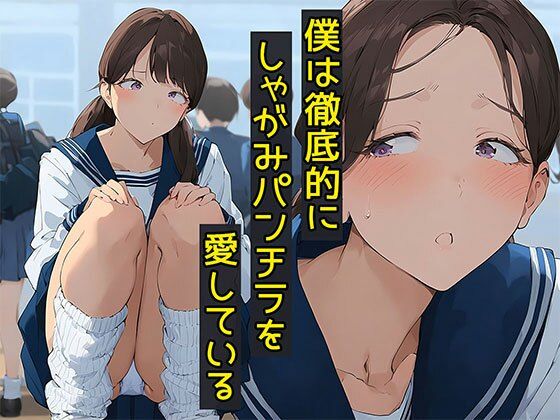 僕は徹底的にしゃがみパンチラを愛している<br><span style="font-size: 0.8em; color: #666;">D_665936</span>