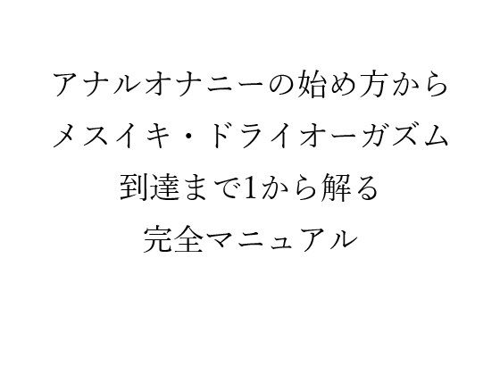 アナルオナニーの始め方から メスイキ・ドライオーガズム 到達まで1から解る 完全マニュアル<br><span style="font-size: 0.8em; color: #666;">D_666175</span>