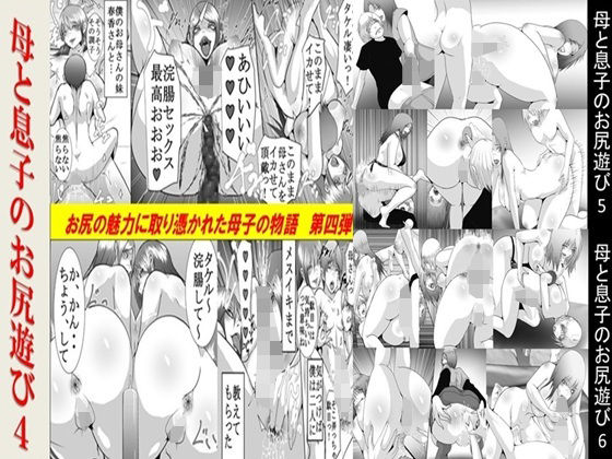 母と息子のお尻遊び4〜6 3作品セット全53P｜母と息子のお尻遊び<br><span style="font-size: 0.8em; color: #666;">D_666275</span>