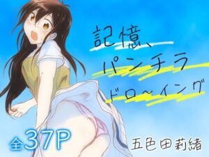 記憶、パンチラドロ〜イング<br><span style="font-size: 0.8em; color: #666;">D_666362</span>