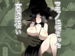 マモノに捕まった女魔法使い
