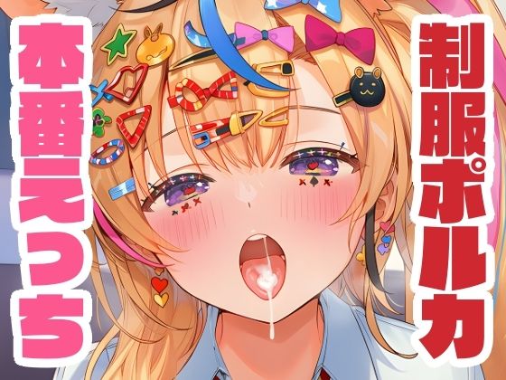 制服姿のポルカと本番えっち<br><span style="font-size: 0.8em; color: #666;">D_666433</span>