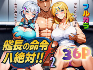 艦長の命令は絶対！2｜艦長の命令は絶対！<br><span style="font-size: 0.8em; color: #666;">D_666440</span>