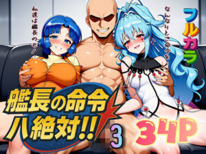 艦長の命令は絶対！3｜艦長の命令は絶対！<br><span style="font-size: 0.8em; color: #666;">D_666443</span>