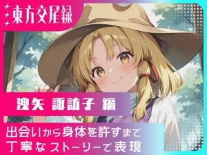 東方交尾録〜洩矢諏訪子編〜<br><span style="font-size: 0.8em; color: #666;">D_666754</span>