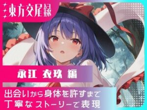 東方交尾録〜永江衣玖編〜<br><span style="font-size: 0.8em; color: #666;">D_666759</span>