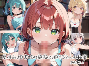 夏休み、図書館の静寂に溶ける2人の秘密page.1