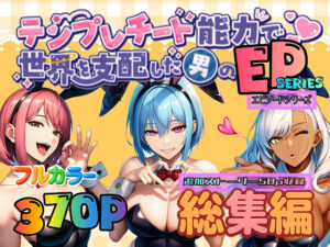 テンプレチート能力で世界を支配した男のEPseries総集編｜テンプレチート能力で世界を支配した男の後日談<br><span style="font-size: 0.8em; color: #666;">D_667375</span>