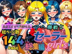 アヘ顔戦士セーラーgirl’s 総集編｜アヘ顔戦士セーラーgirl’s<br><span style="font-size: 0.8em; color: #666;">D_667605</span>