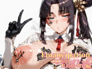 Emancipation-QOSコレクション虹の章判官編<br><span style="font-size: 0.8em; color: #666;">D_667624</span>