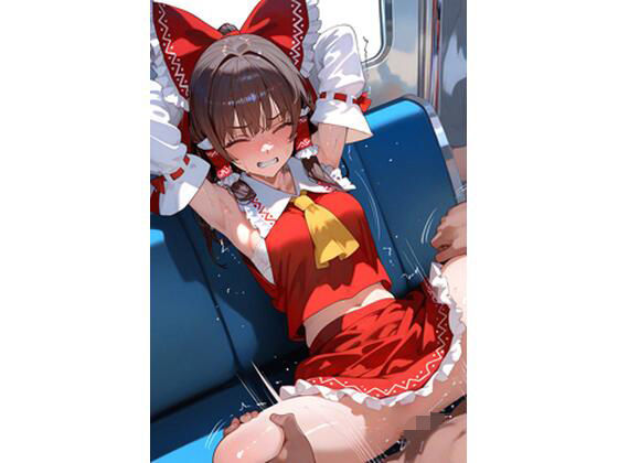 博×麗× 電車痴×CG集<br><span style="font-size: 0.8em; color: #666;">D_667722</span>