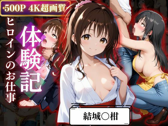 背徳の職場体験、誰にも言えない関係〜結城○柑〜<br><span style="font-size: 0.8em; color: #666;">D_667982</span>