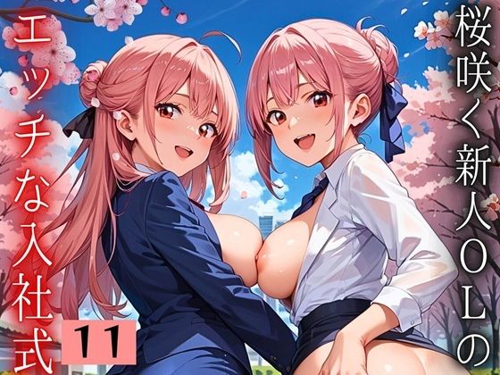 桜咲く新人ОLのエッチな入社式！〜こんな研修聞いてません！！〜11【厳選CG150枚収録】<br><span style="font-size: 0.8em; color: #666;">D_668070</span>