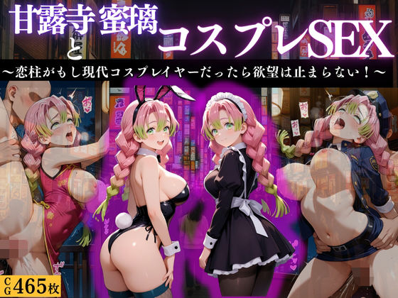 『甘露寺蜜璃 現代転生コスプレ調教』<br><span style="font-size: 0.8em; color: #666;">D_668521</span>