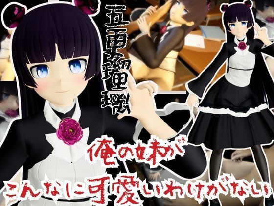 俺の妹がこんなに可愛いわけがないから黒猫こと五更瑠璃と学園でイチャラブエッチしてみた【俺妹】<br><span style="font-size: 0.8em; color: #666;">D_668753</span>