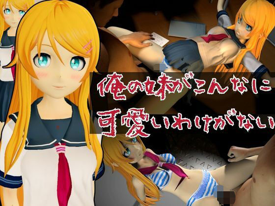 【俺妹第二弾】俺の妹がこんなに可愛いわけがないから高坂桐乃が登場！キリノと学園でエッチを楽しむ動画パック【俺妹】<br><span style="font-size: 0.8em; color: #666;">D_668758</span>