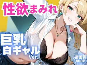 性欲まみれ 巨乳白ギャル ver.<br><span style="font-size: 0.8em; color: #666;">D_668988</span>