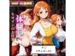 背徳の職場体験、誰にも言えない関係〜ナ○（ワンピース）〜<br><span style="font-size: 0.8em; color: #666;">D_669144</span>