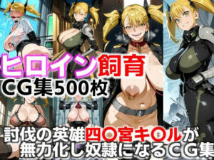 ヒロイン飼育  討伐の英雄四〇宮キ〇ルが無力化し奴●になるCG集<br><span style="font-size: 0.8em; color: #666;">D_669290</span>